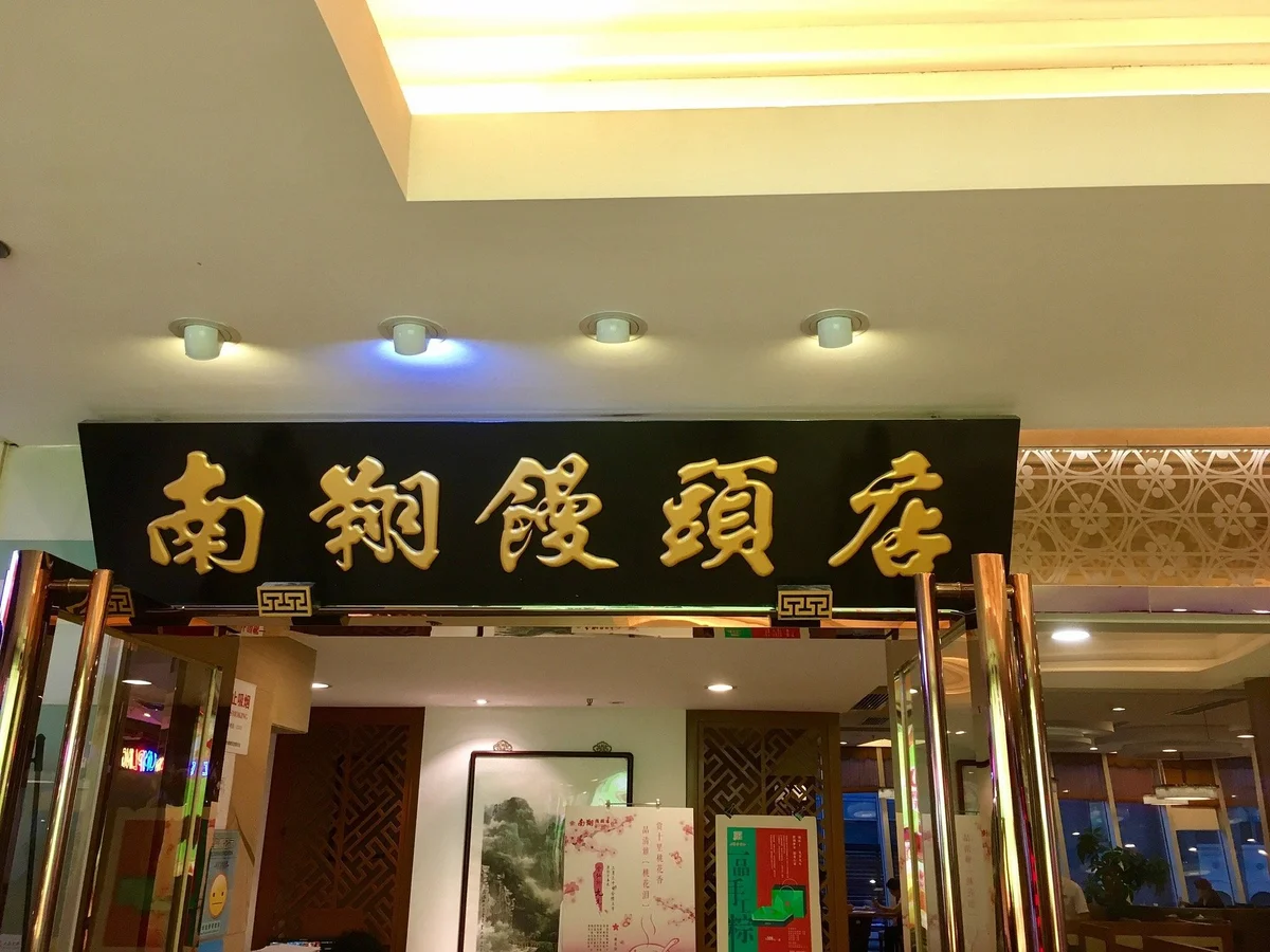 Nanxiang Steamed Bun